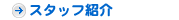 ����s�ɉ꒬�̎���� �_�J�t�@�~���[���Ȃ̃X�^�b�t�Љ�