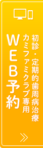 初診患者さま専用WEB予約