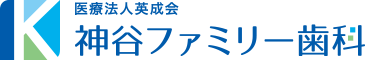 神谷ファミリー歯科