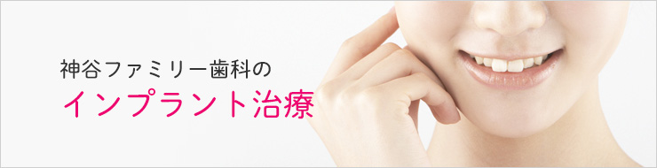 インプラント治療